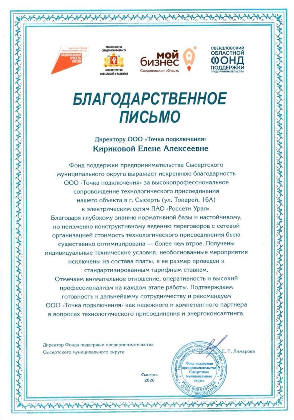 Благодарственное письмо Фонда поддержки предпринимательства