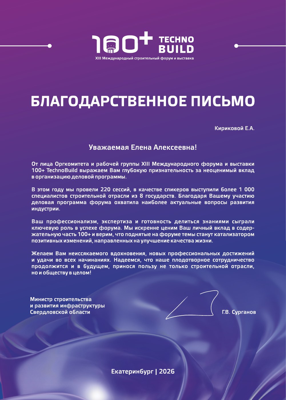 Благодарственное письмо форума 100+ TechnoBuild